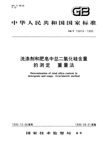 GB/T 15816-1995洗涤剂和肥皂中总二氧化硅含量的测定  重量法Determination of total silica content in detergents and soaps－Gravimetric method