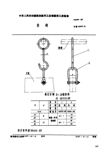 HB 532-1989挂钩