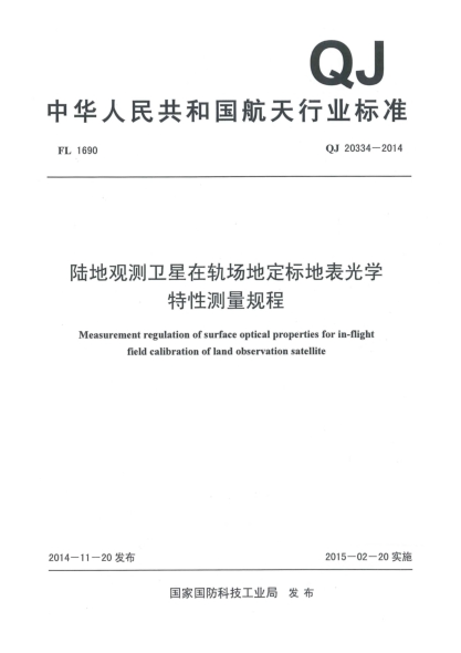 QJ 20334-2014陆地观测卫星在轨场地定标地表光学特性测量规程u3000