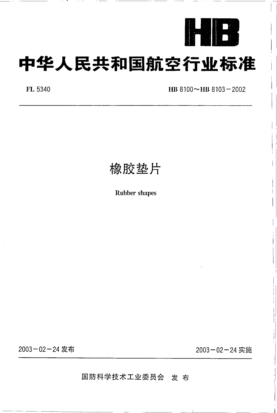 HB 8100-2002橡胶垫片(8100)