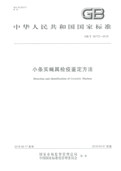 GB/T 36772-2018小条实蝇属检疫鉴定方法