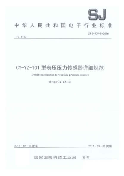 SJ 54409/8-2016CY-YZ-101型表压压力传感器详细规范
