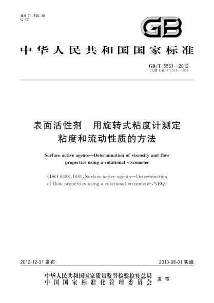 GB/T 5561-2012表面活性剂 用旋转式粘度计测定粘度和流动性质的方法