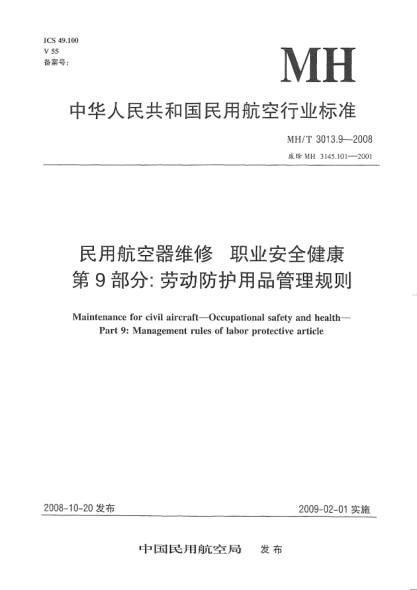 MH/T 3013.9-2008民用航空器维修.职业安全健康.第9部分:劳动防护用品管理规则