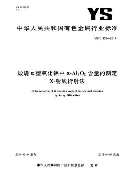 YS/T 976-2014煅烧α型氧化铝中α-Al2O3含量的测定  X-射线衍射法