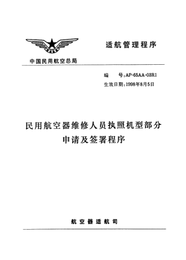 AP-65AA-03R1-1998民用航空器维修人员执照机型部分申请及签署程序
