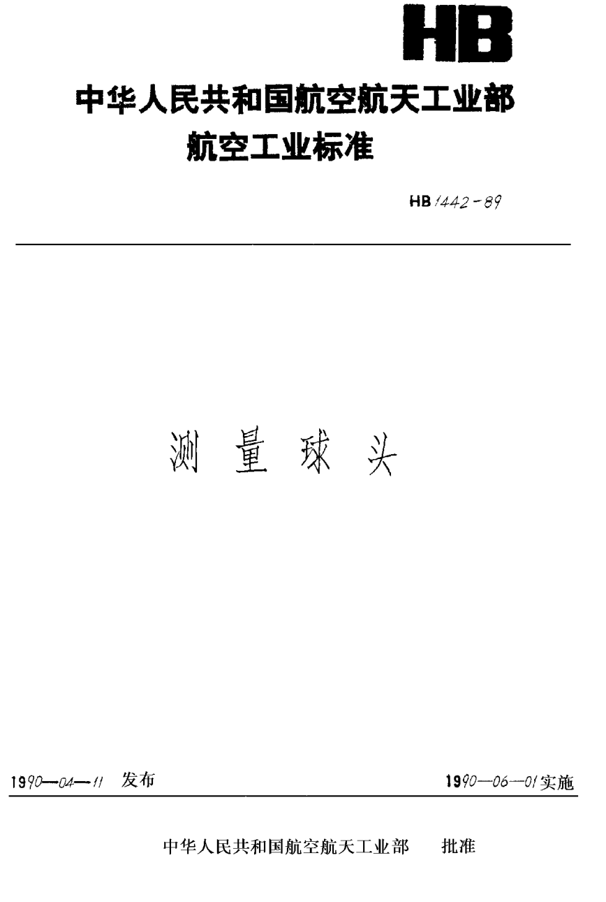 HB 1442-1989测量球头 T901405~T901450