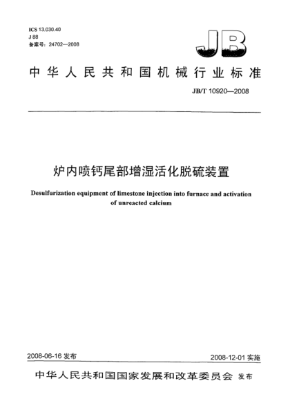 JB/T 10920-2008炉内喷钙尾部增湿活化脱硫装置