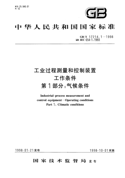 GB/T 17214.1-1998工业过程测量和控制装置工作条件  第1部分;气候条件Industrial-process measurement and control equipment--Operating conditions Part 1:Climatic conditions