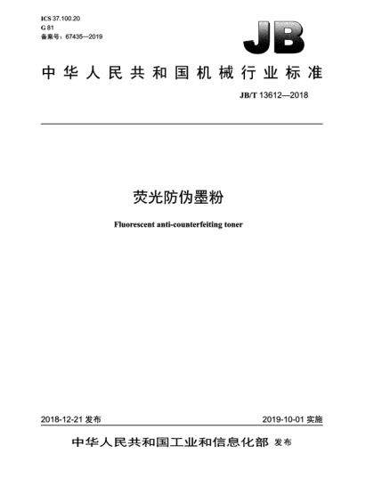 JB/T 13612-2018荧光防伪墨粉