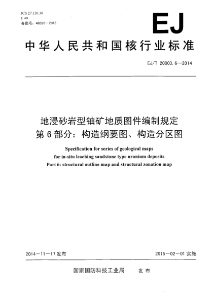EJ/T 20003.6-2014地浸砂岩型铀矿地质图件编制规定 第6部分:构造纲要图、构造分区图