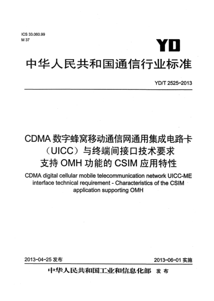 YD/T 2525-2013CDMA数字蜂窝移动通信网通用集成电路卡（UICC）与终端间接口技术要求 支持OMH功能的CSIM应用特性