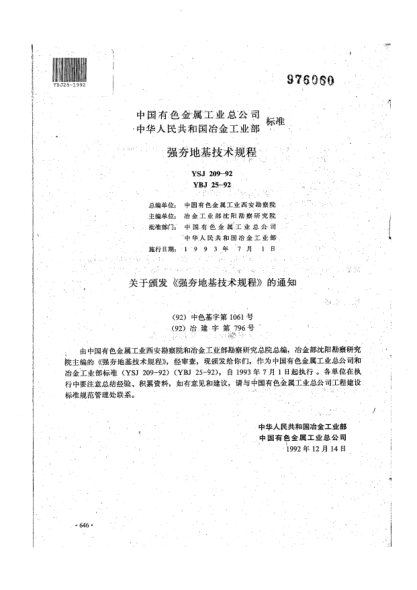 YBJ 25-1992强夯设计施工及验收规程