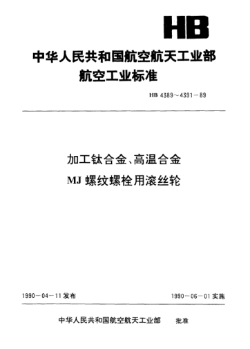 HB 4390-1989加工钛合金、高温合金MJ螺纹螺栓用滚丝轮.45型.d=3～8mm.P=0.5～1mm