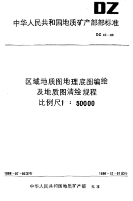 DZ 41-1986区域地质图地理底图编绘及地质图清绘规程比例尺1:50000