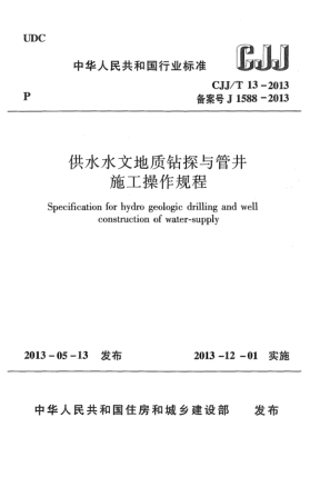 CJJ/T 13-2013供水水文地质钻探与管井施工操作规程
