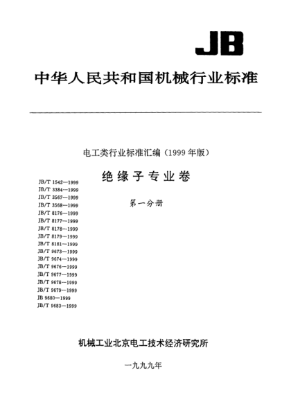 JB/T 9673-1999绝缘子.产品包装Packet of insulators