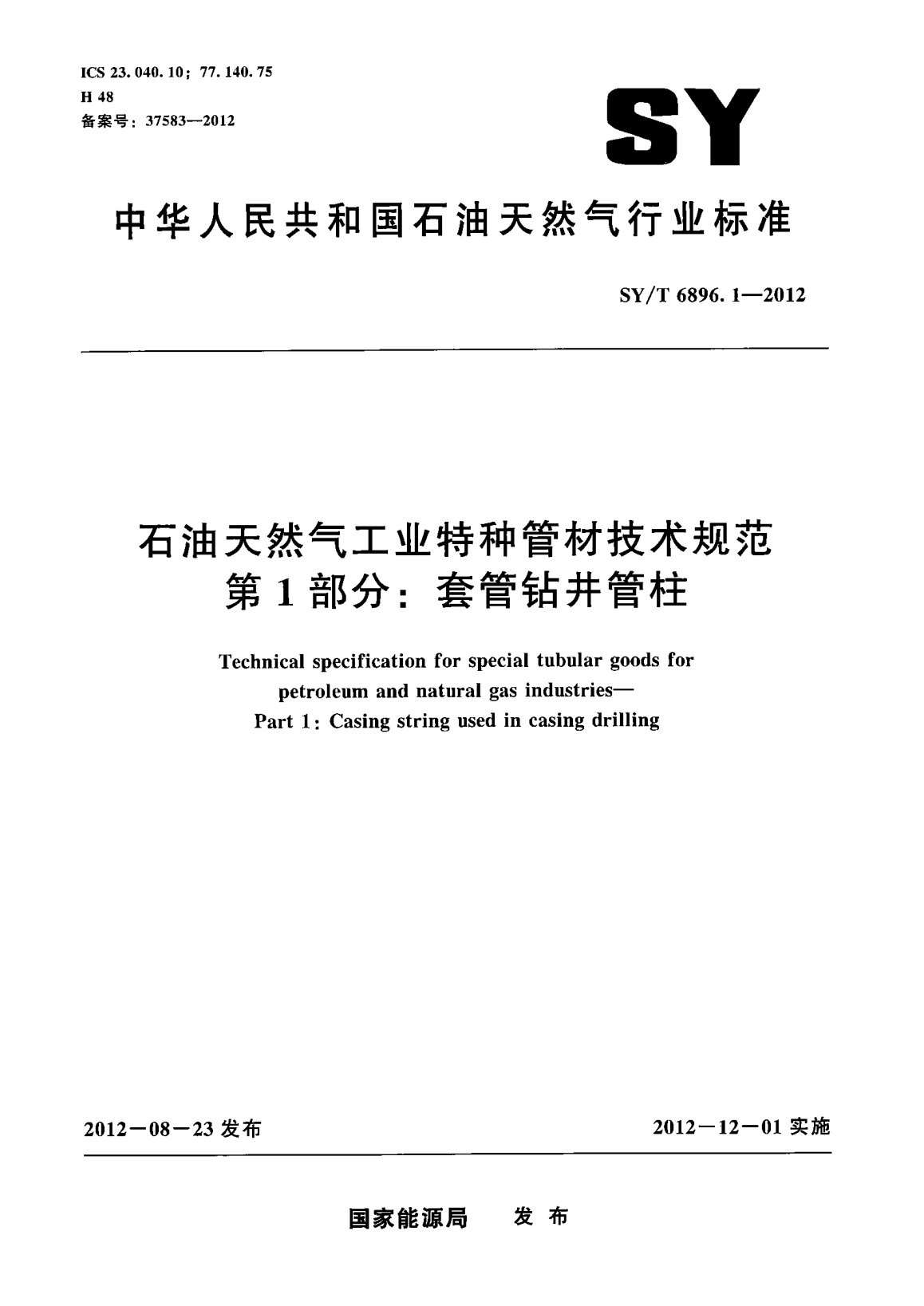 SY/T 6896.1-2012雷竞技世界杯手机登录天然气工业特种管材技术规范  第1部分：套管钻井管柱