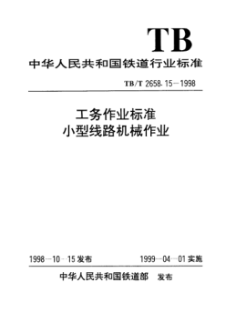 TB/T 2658.15-1998工务作业raybet雷电竞电竞app下载地址.小型线路机械作业