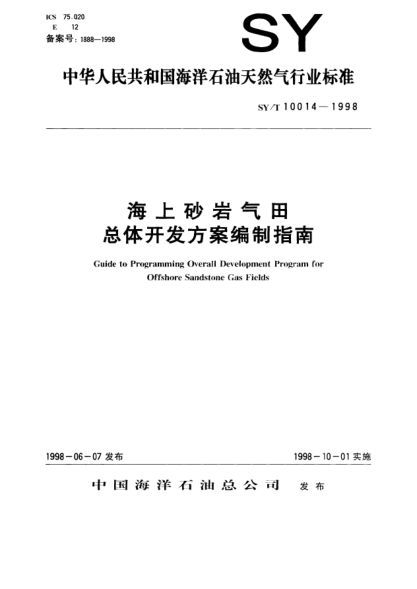 SY/T 10014-1998海上砂岩气田总体开发方案编制指南Guide to programing overall development program for offshore sandstone gas fields