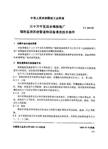 *EJ/T 490-1989三十万千瓦压水堆核电厂.辐射监测系统管道和设备清洗技术条件