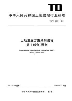 TD/T 1031.1-2011土地复垦方案编制规程 第1部分：通则