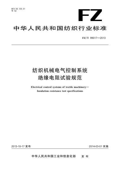 FZ/T 99017-2013纺织机械电气控制系统  绝缘电阻试验规范