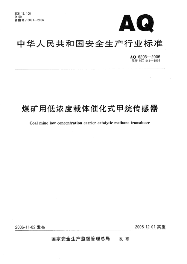 AQ 6203-2006煤矿用低浓度载体催化式甲烷传感器