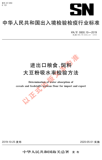 SN/T 0800.10-2019进出口粮食、饲料 大豆粉吸水率检验方法