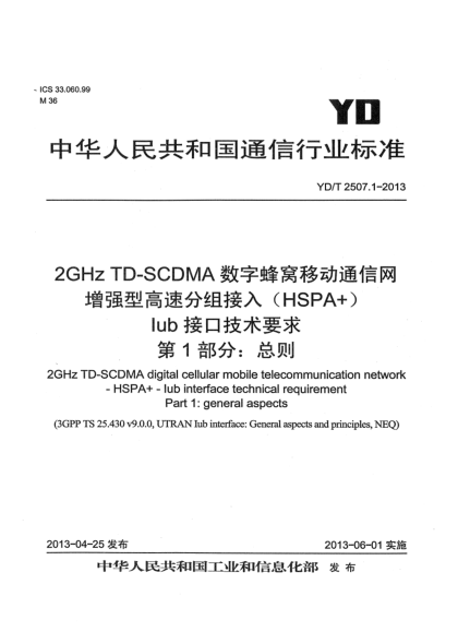 YD/T 2507.1-20132GHz TD-SCDMA数字蜂窝移动通信网 增强型高速分组接入（HSPA+） Iub接口技术要求 第1部分：总则