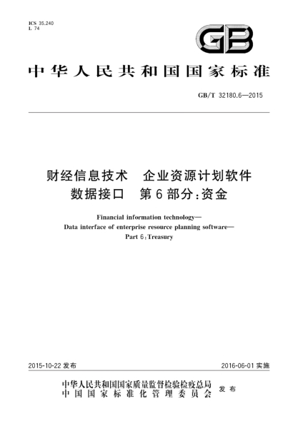 GB/T 32180.6-2015财经信息技术u3000企业资源计划软件数据接口u3000第6部分：资金