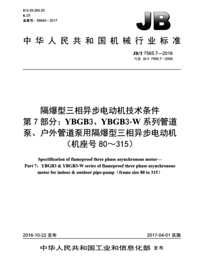 JB/T 7565.7-2016隔爆型三相异步电动机技术条件  第7部分:YBGB3、YBGB3-W系列管道泵、户外管道泵用隔爆型三相异步电动机(机座号80~315)