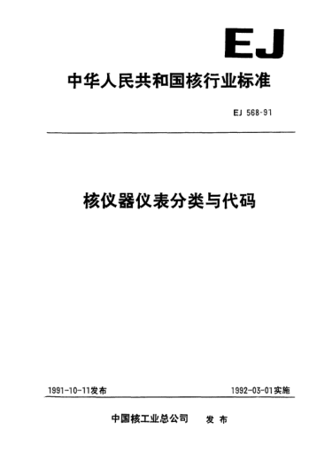 EJ 568-1991核仪器与仪表分类与代码