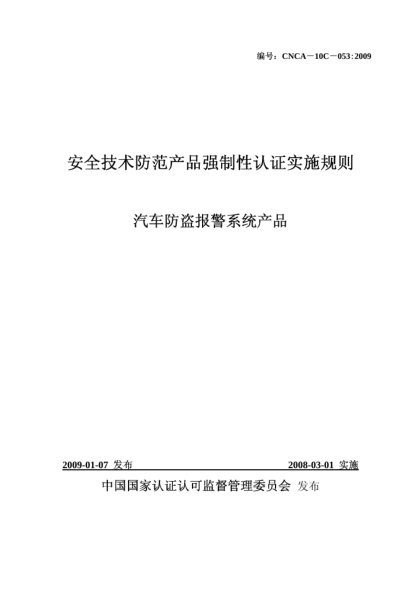 CNCA 10C-053-2009安全技术防范产品强制性认证实施规则.汽车防盗报警系统产品