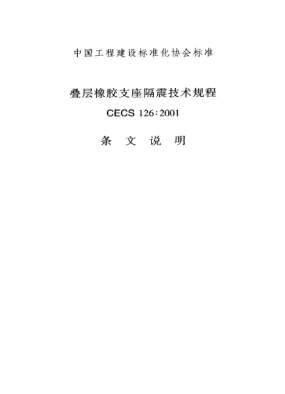 CECS 126-2001（条文说明）叠层橡胶支座隔震技术规程