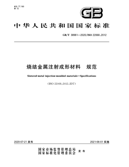 GB/T 38981-2020烧结金属注射成形材料  规范
