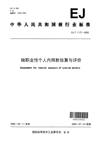 EJ/T 1177-2005铀职业性个人内照射估算与评价
