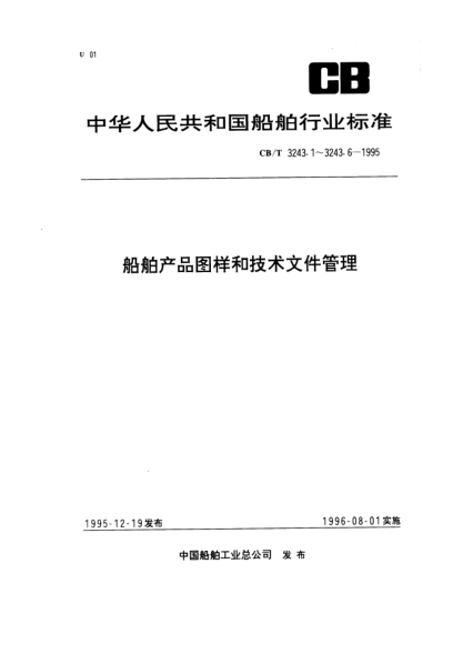 CB/T 3243.5-1995船舶产品图样和技术文件管理.第5部分：成套性