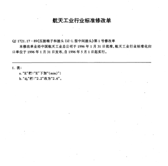 QJ 1721.17-1989修改单1-1996压接端子和接头  DZ.L型中间接头