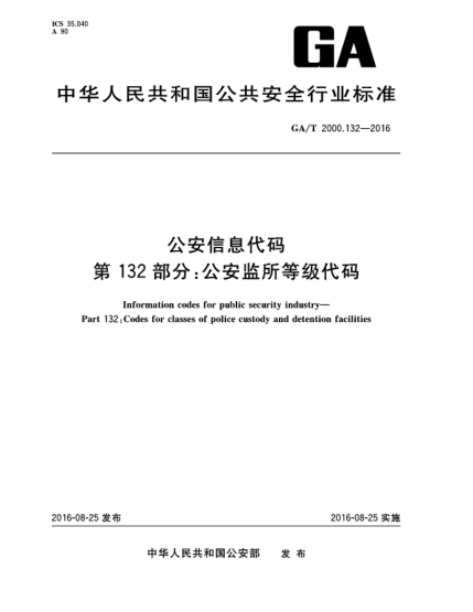GA/T 2000.132-2016公安信息代码 第132部分：公安监所等级代码
