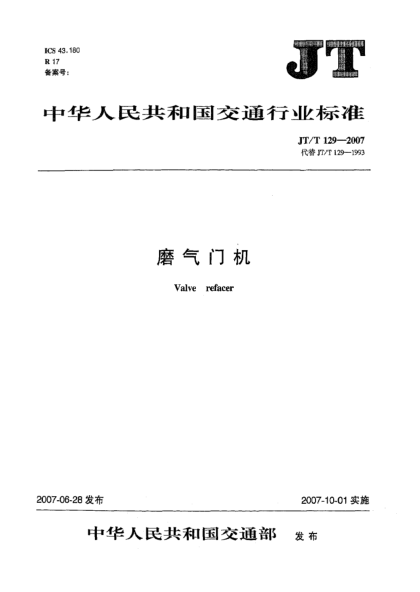 JT/T 129-2007磨气门机