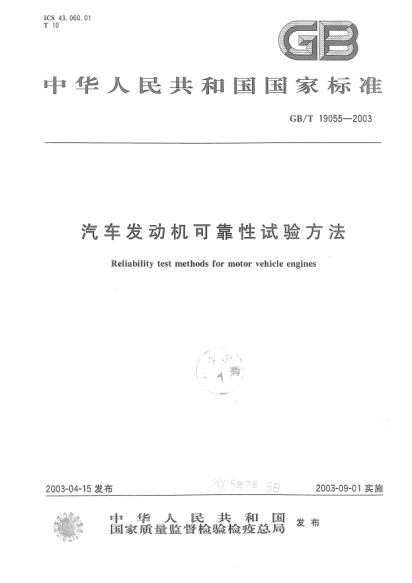 GB/T 19055-2003汽车发动机可靠性试验方法Reliability test methods for motor vehicle engines
