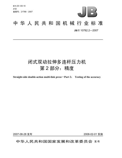 JB/T 10782.2-2007闭式双动拉伸多连杆压力机 第2部分：精度