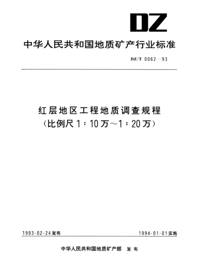 DZ/T 0062-1993红层地区工程地质调查规程(比例尺1∶10万～1∶20万）