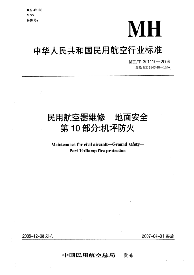 MH/T 3011.10-2006民用航空器维修 地面安全 第10部分:机坪防火