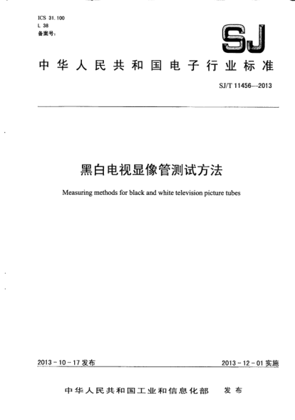 SJ/T 11456-2013黑白电视显像管测试方法