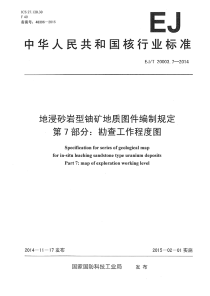 EJ/T 20003.7-2014地浸砂岩型铀矿地质图件编制规定 第7部分:勘查工作程度图