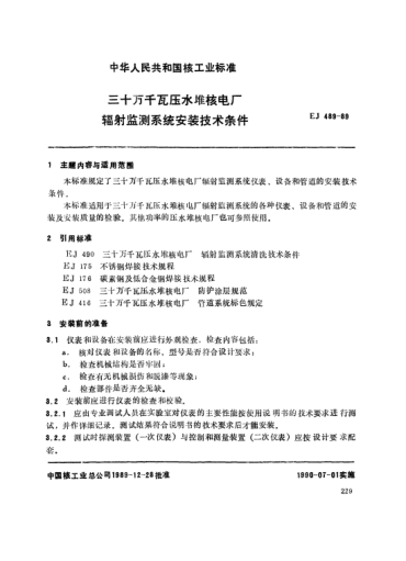 *EJ/T 489-1989三十万千瓦压水堆核电厂.辐射监测系统安装技术条件