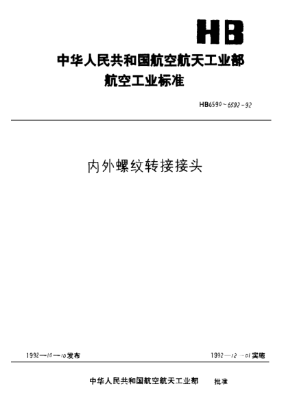 HB 6592-1992内外螺纹转接接头