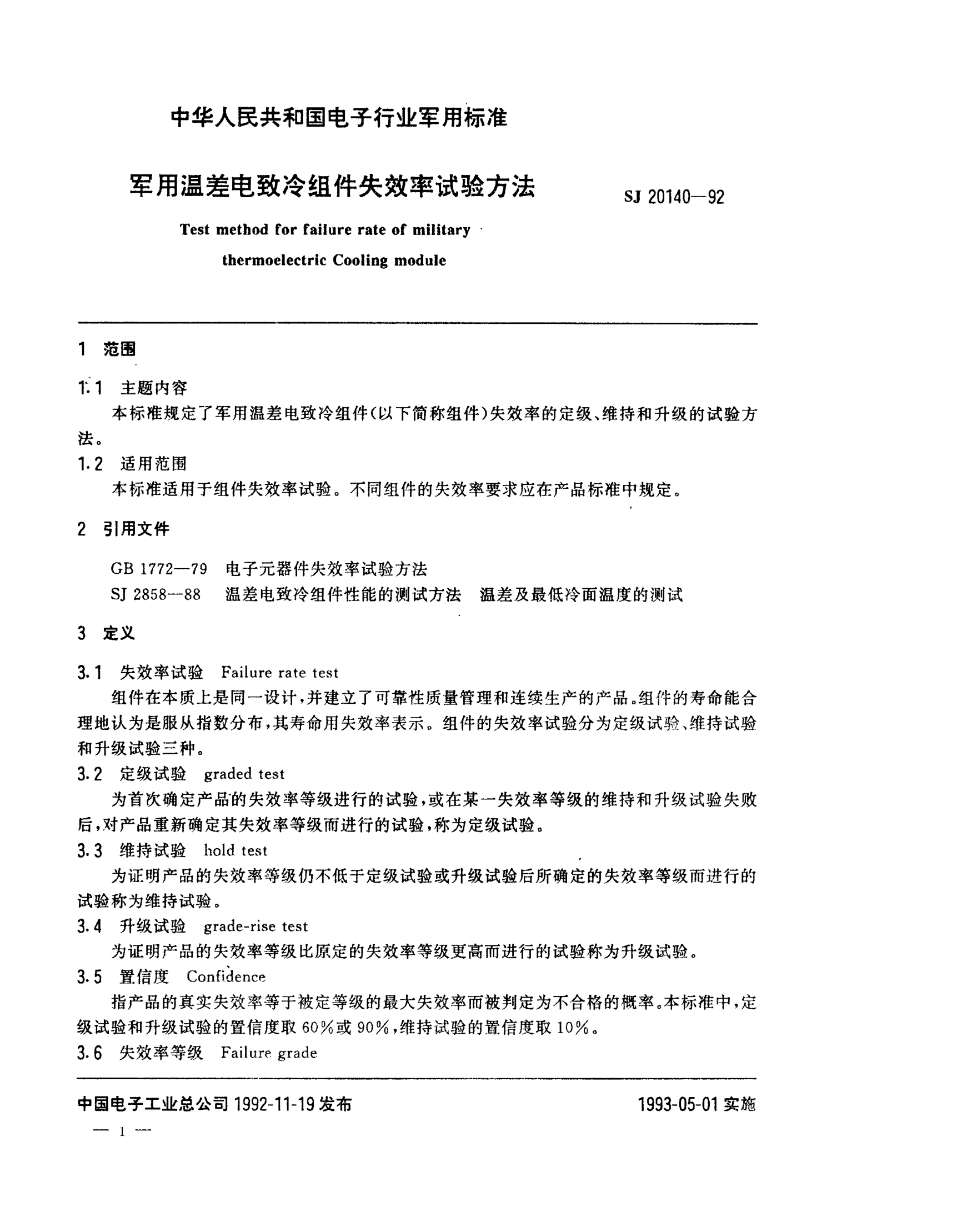 SJ 20140-1992军用温差电致冷组件失效率试验方法Test method for failure rate of military thermoelectric cooling module